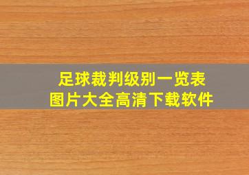 足球裁判级别一览表图片大全高清下载软件