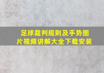 足球裁判规则及手势图片视频讲解大全下载安装