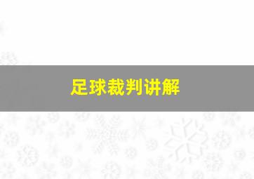 足球裁判讲解