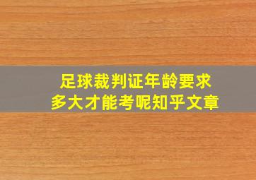 足球裁判证年龄要求多大才能考呢知乎文章