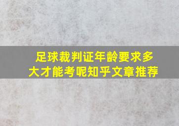 足球裁判证年龄要求多大才能考呢知乎文章推荐