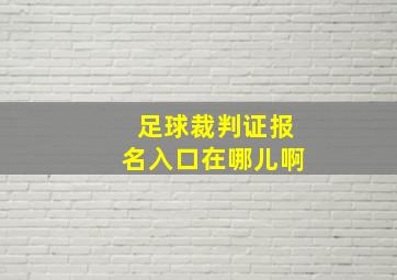 足球裁判证报名入口在哪儿啊