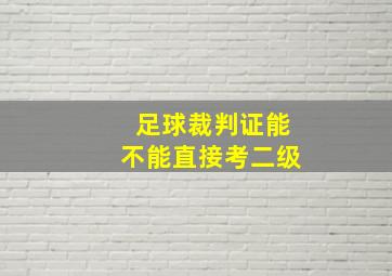 足球裁判证能不能直接考二级