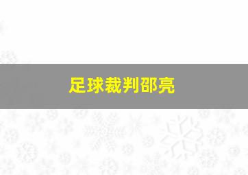 足球裁判邵亮