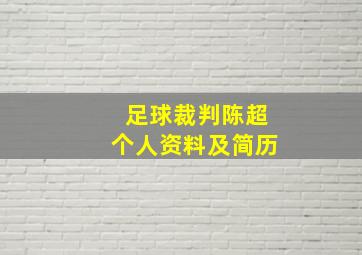 足球裁判陈超个人资料及简历