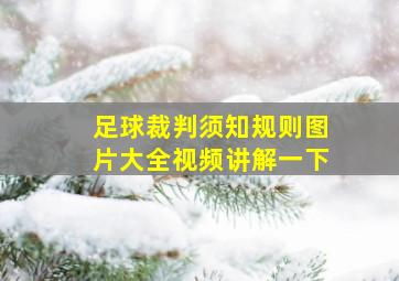 足球裁判须知规则图片大全视频讲解一下