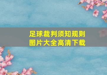 足球裁判须知规则图片大全高清下载