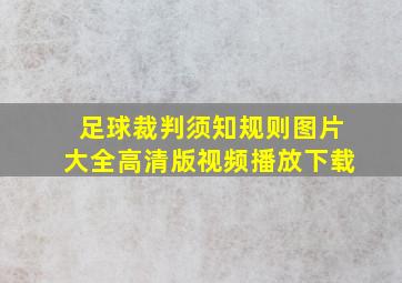 足球裁判须知规则图片大全高清版视频播放下载