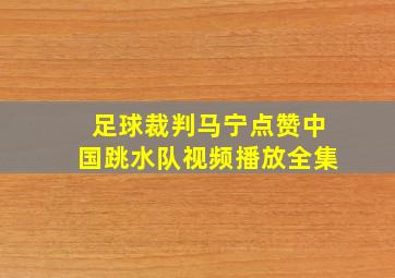 足球裁判马宁点赞中国跳水队视频播放全集