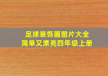 足球装饰画图片大全简单又漂亮四年级上册