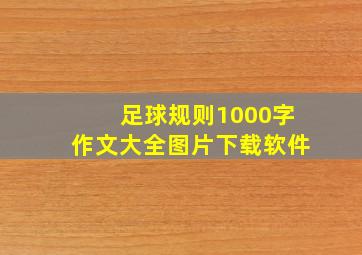 足球规则1000字作文大全图片下载软件