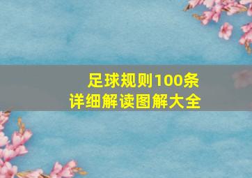 足球规则100条详细解读图解大全