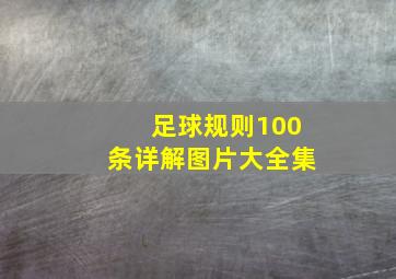 足球规则100条详解图片大全集