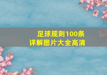 足球规则100条详解图片大全高清