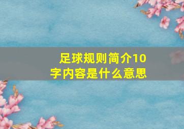 足球规则简介10字内容是什么意思