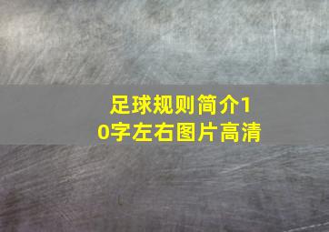 足球规则简介10字左右图片高清