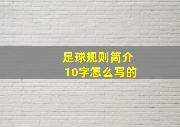 足球规则简介10字怎么写的