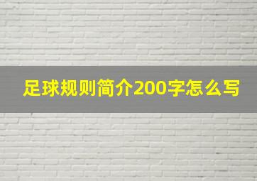 足球规则简介200字怎么写