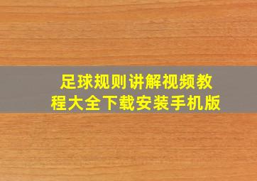 足球规则讲解视频教程大全下载安装手机版