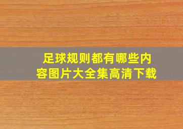 足球规则都有哪些内容图片大全集高清下载