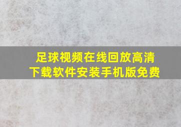 足球视频在线回放高清下载软件安装手机版免费