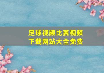 足球视频比赛视频下载网站大全免费