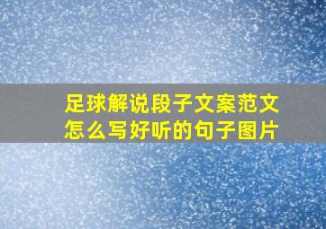 足球解说段子文案范文怎么写好听的句子图片