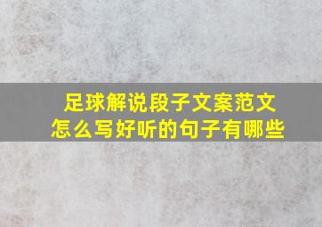 足球解说段子文案范文怎么写好听的句子有哪些