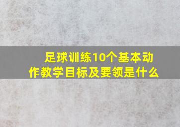 足球训练10个基本动作教学目标及要领是什么