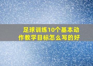 足球训练10个基本动作教学目标怎么写的好