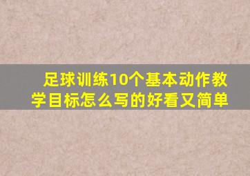 足球训练10个基本动作教学目标怎么写的好看又简单