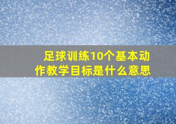 足球训练10个基本动作教学目标是什么意思