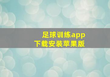 足球训练app下载安装苹果版