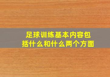 足球训练基本内容包括什么和什么两个方面