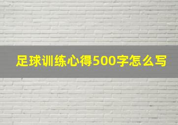 足球训练心得500字怎么写