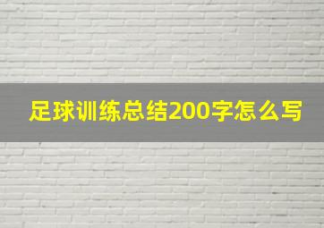 足球训练总结200字怎么写