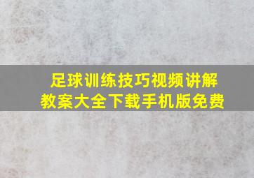 足球训练技巧视频讲解教案大全下载手机版免费