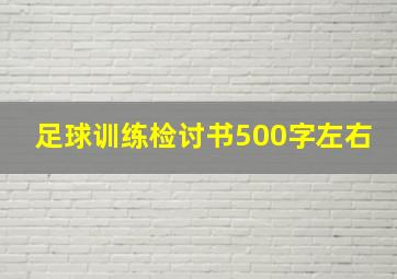 足球训练检讨书500字左右