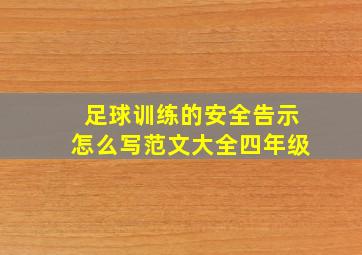 足球训练的安全告示怎么写范文大全四年级