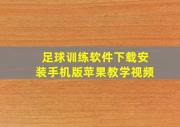 足球训练软件下载安装手机版苹果教学视频