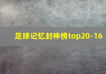 足球记忆封神榜top20-16