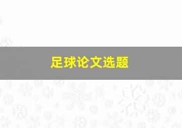 足球论文选题