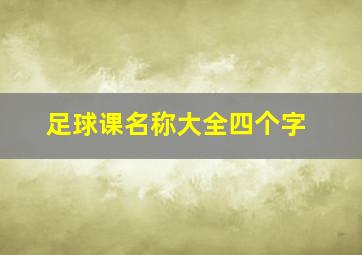 足球课名称大全四个字