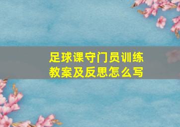 足球课守门员训练教案及反思怎么写