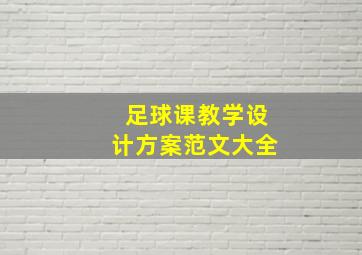 足球课教学设计方案范文大全