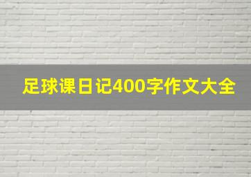 足球课日记400字作文大全