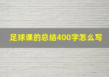 足球课的总结400字怎么写