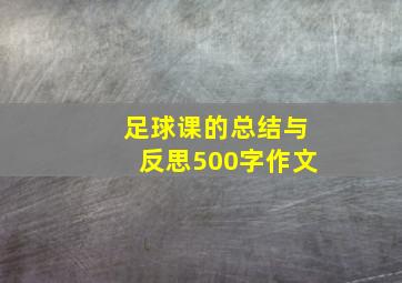 足球课的总结与反思500字作文