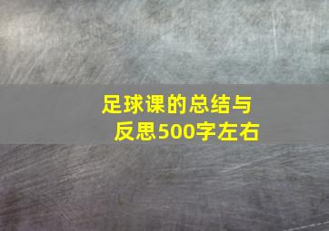 足球课的总结与反思500字左右