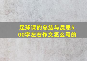 足球课的总结与反思500字左右作文怎么写的